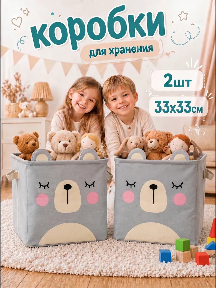 Коробки для хранения игрушек в стеллаж мишка
