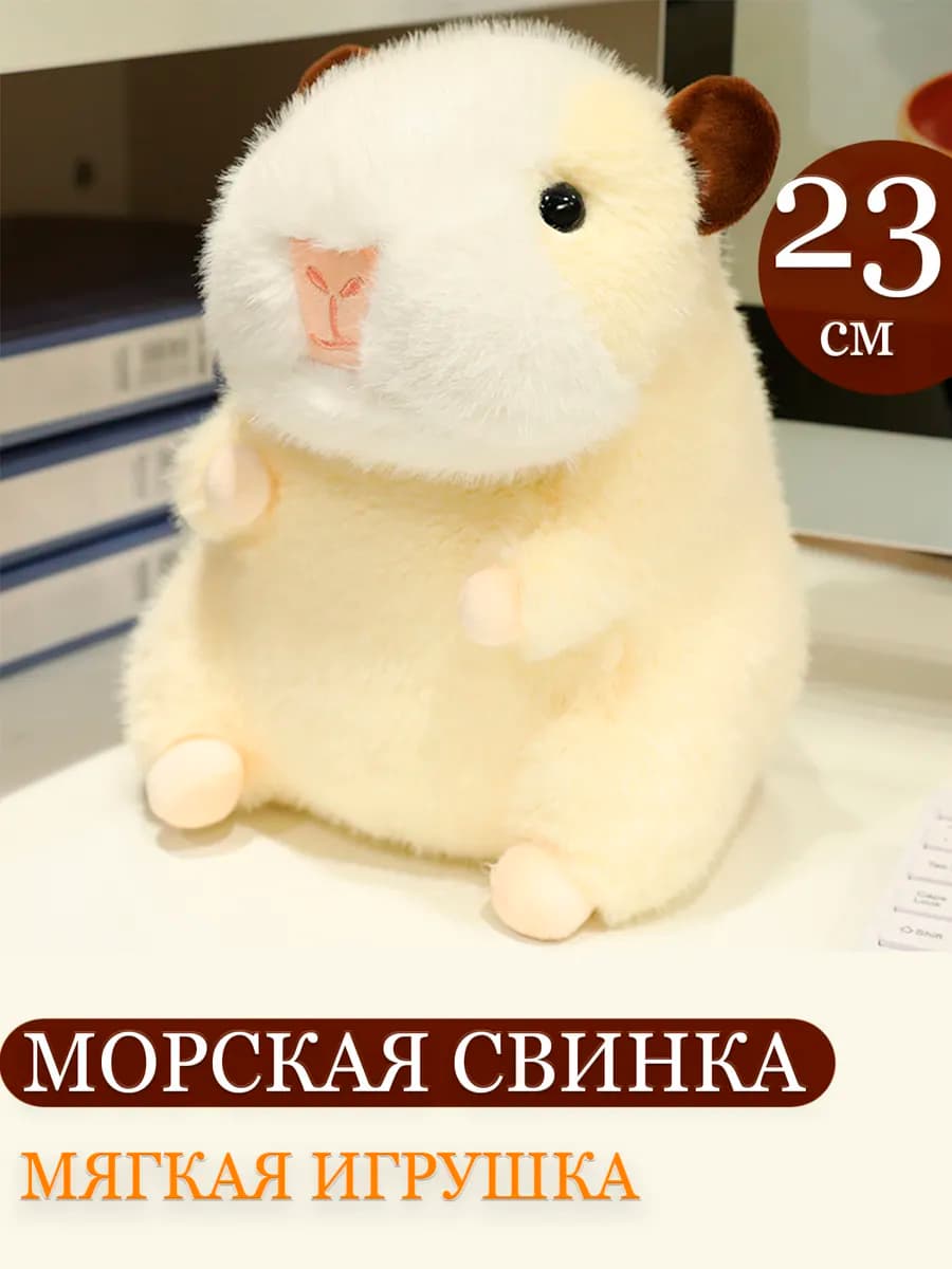Мягкая игрушка морская свинка 23 см