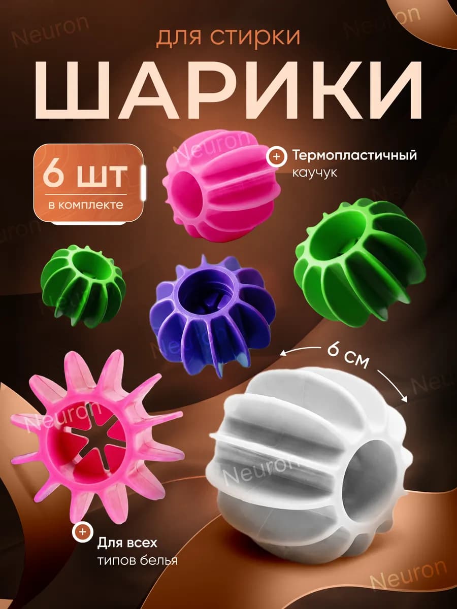 Шарики для стирки пуховиков в стиральной машине