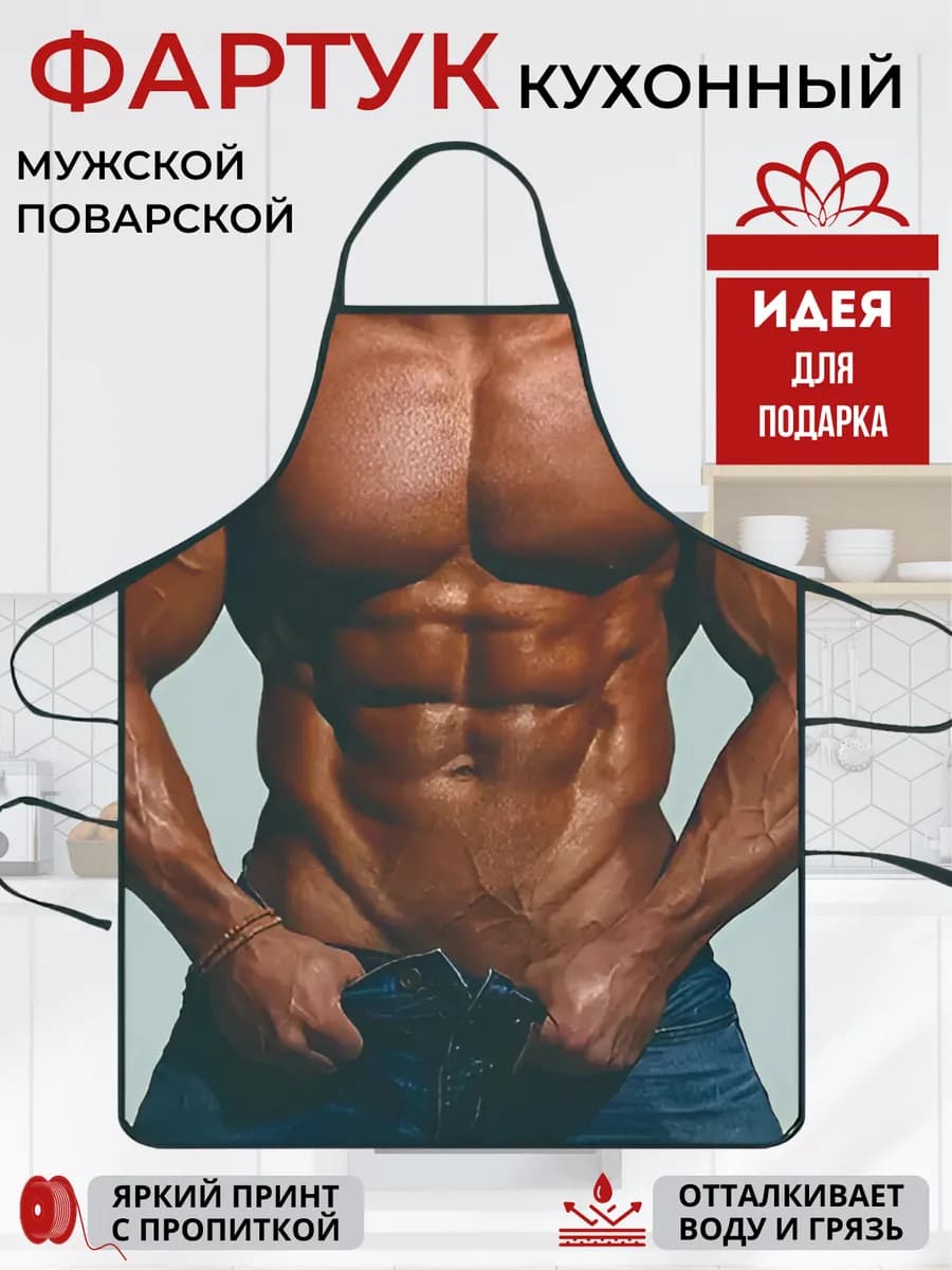 Фартук кухонный мужской поварской с приколом