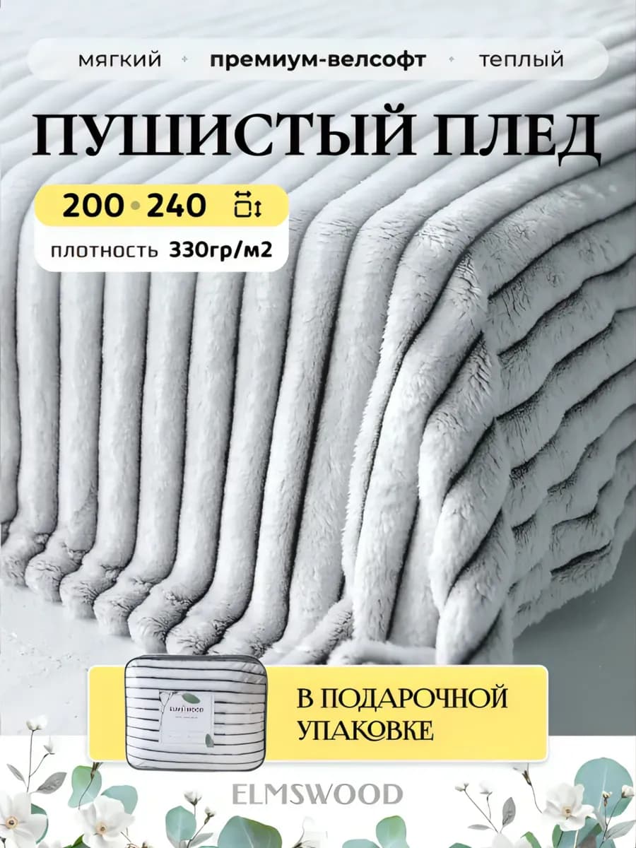 Плед на кровать и диван 200х240 пушистый