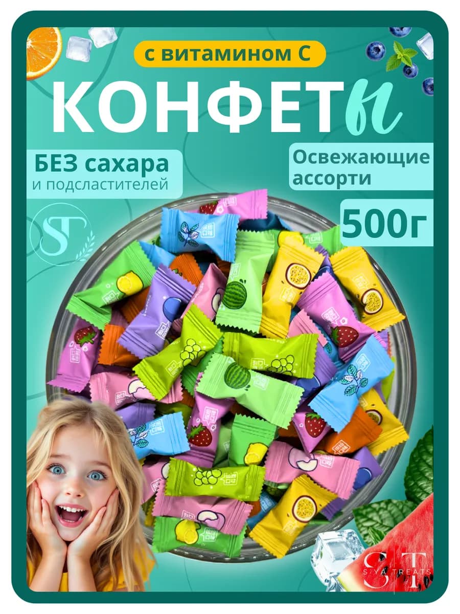 Конфеты без сахара леденцы освежающие с витамином С 500гр