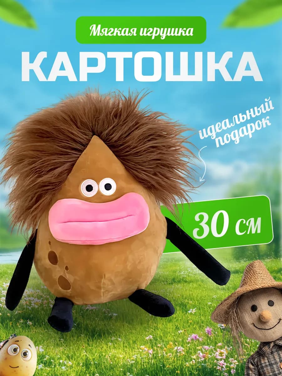 Мягкая игрушка картошка 30 см