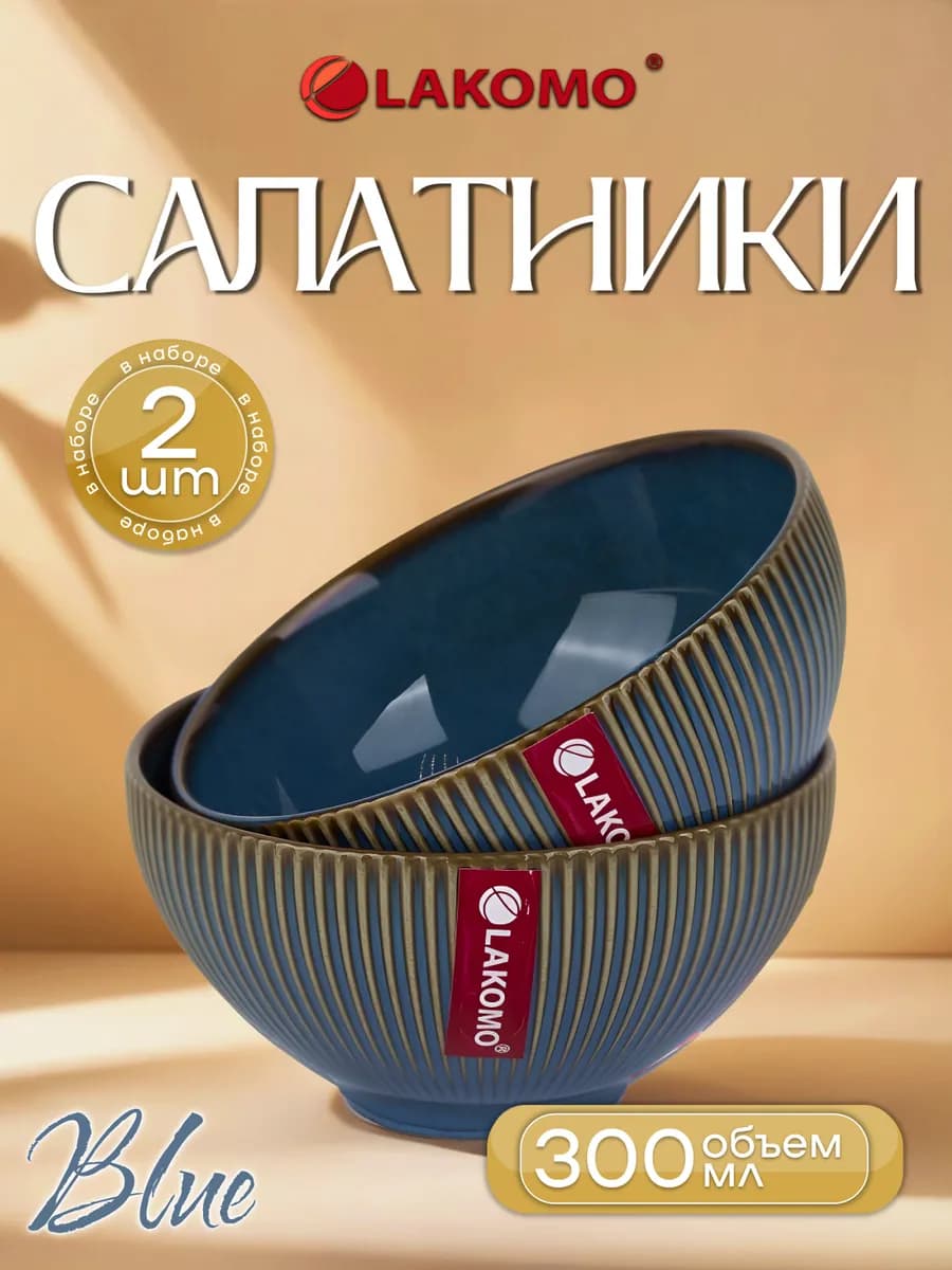 Салатники набор из керамики, глубокая терелка 300 мл, 2 шт