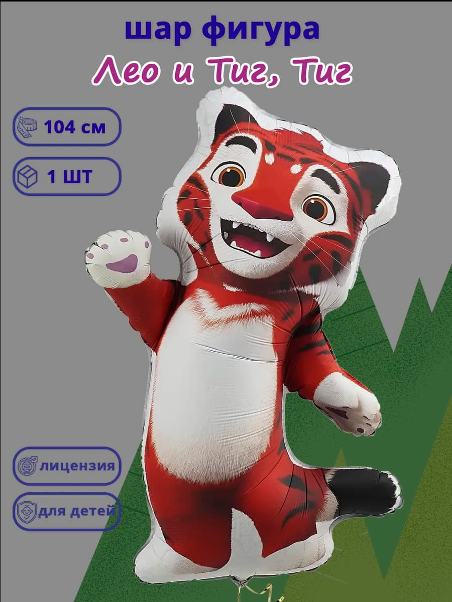 Шарик воздушный Тигр Тиг