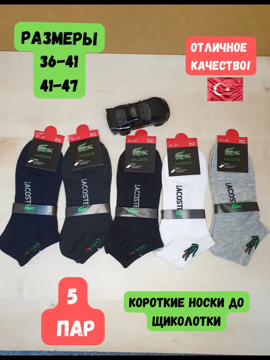 Короткие носки Lacoste