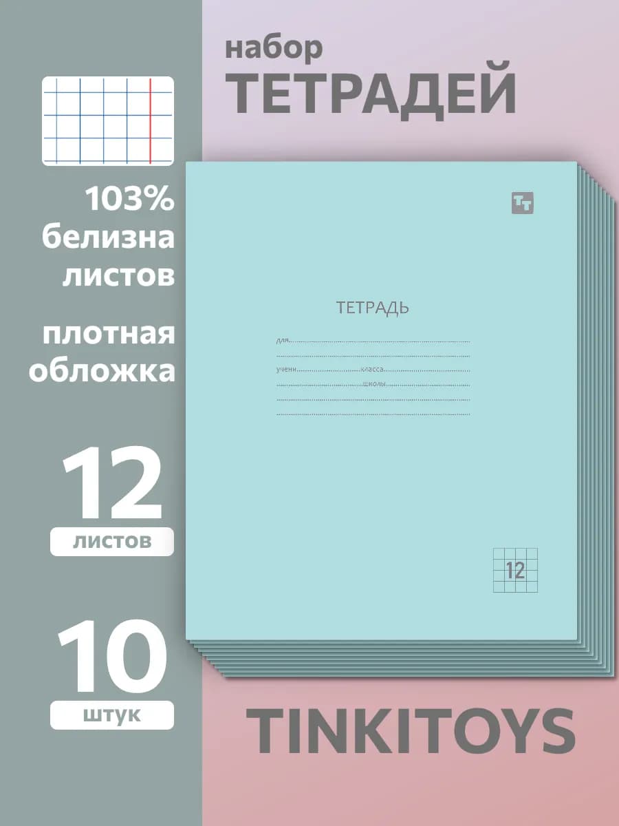 Тетрадь в клетку 12 листов набор 10 штук, для школы