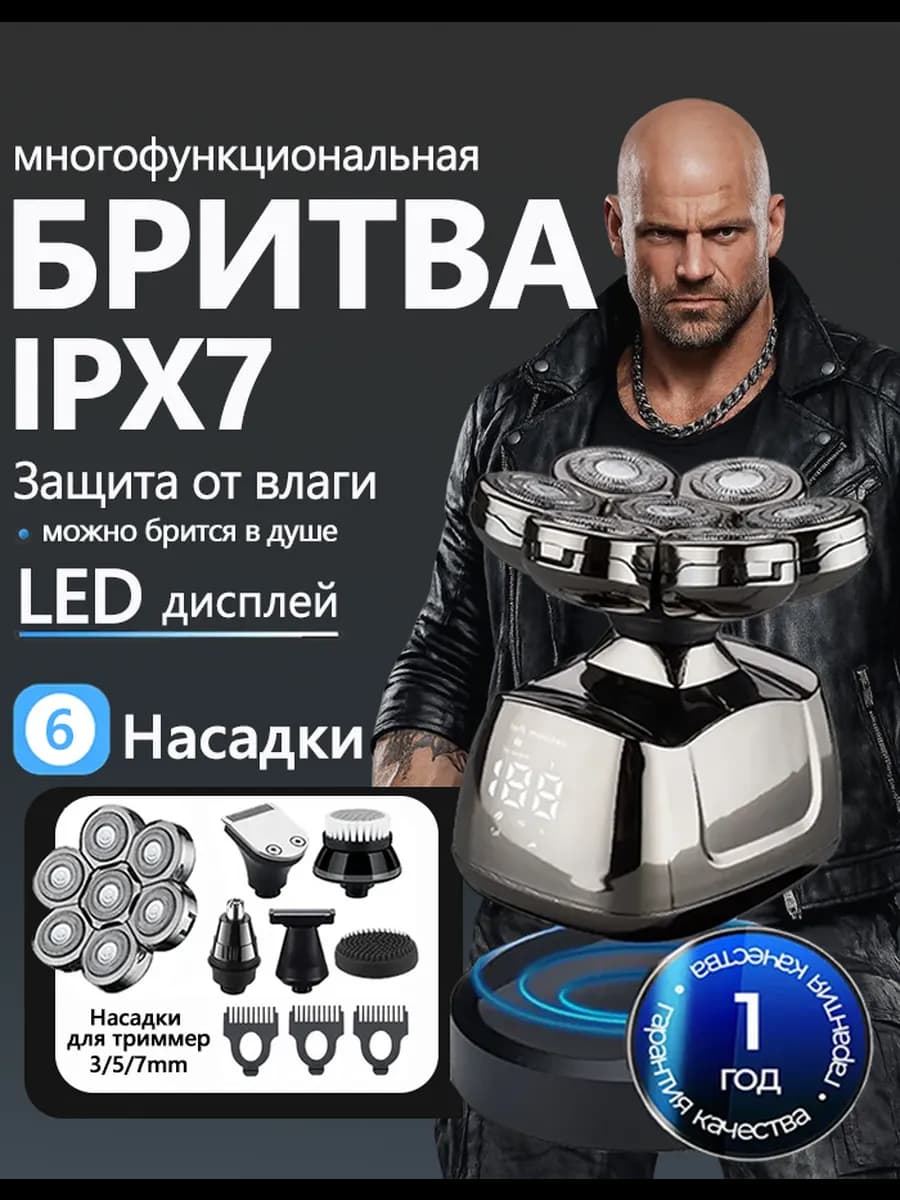 Электробритва мужская для лица и головы 6 В 1