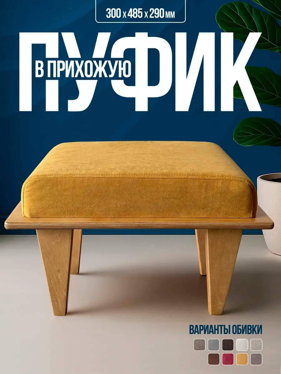 Пуф для прихожей и спальни