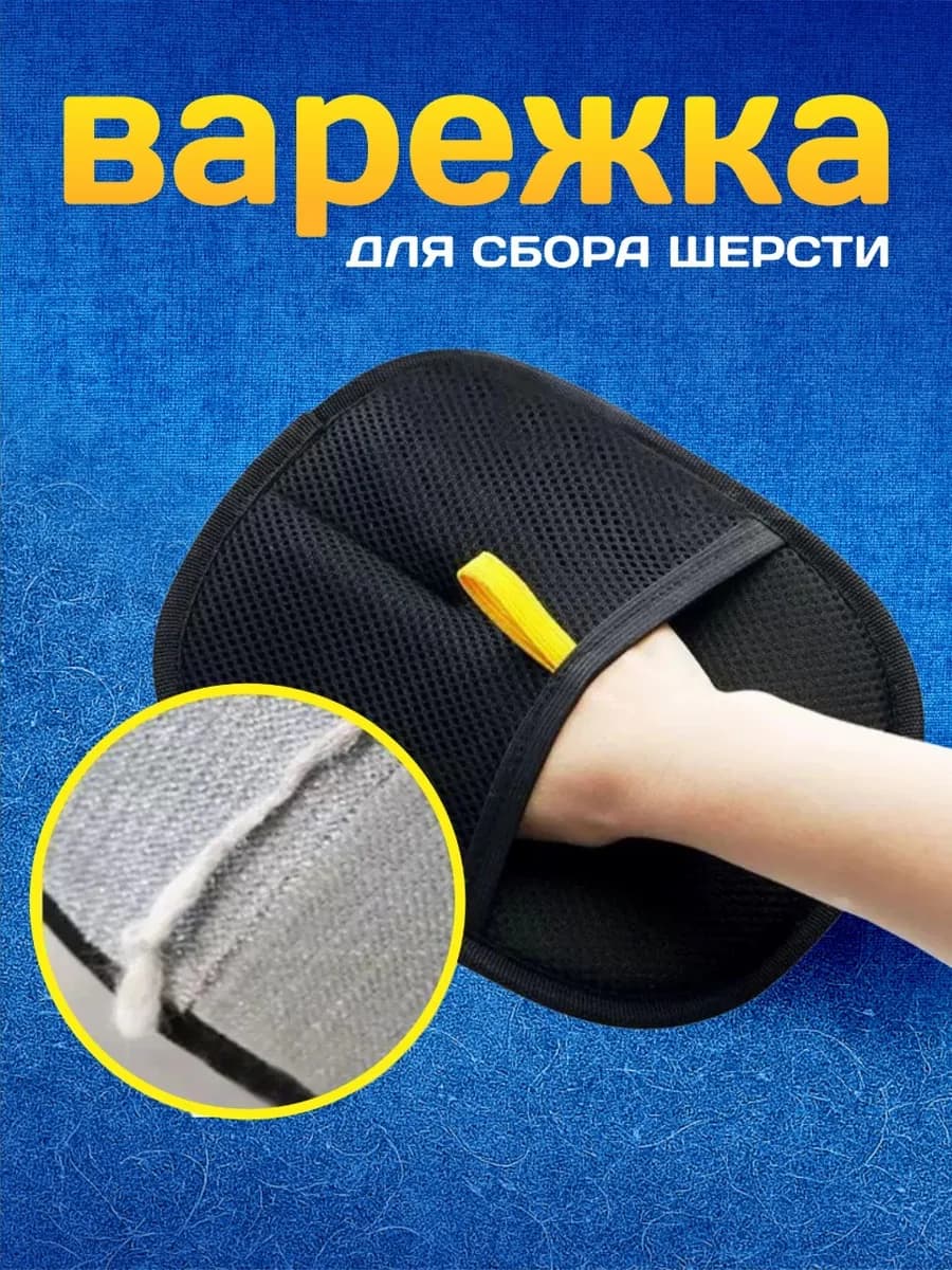 Варежка щётка от шерсти животных