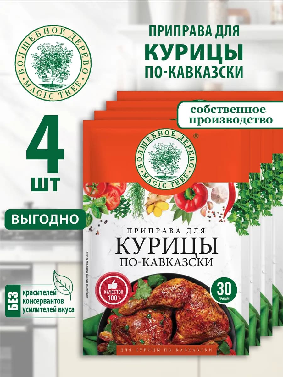 Приправа для курицы по-кавказски 4шт по 30г