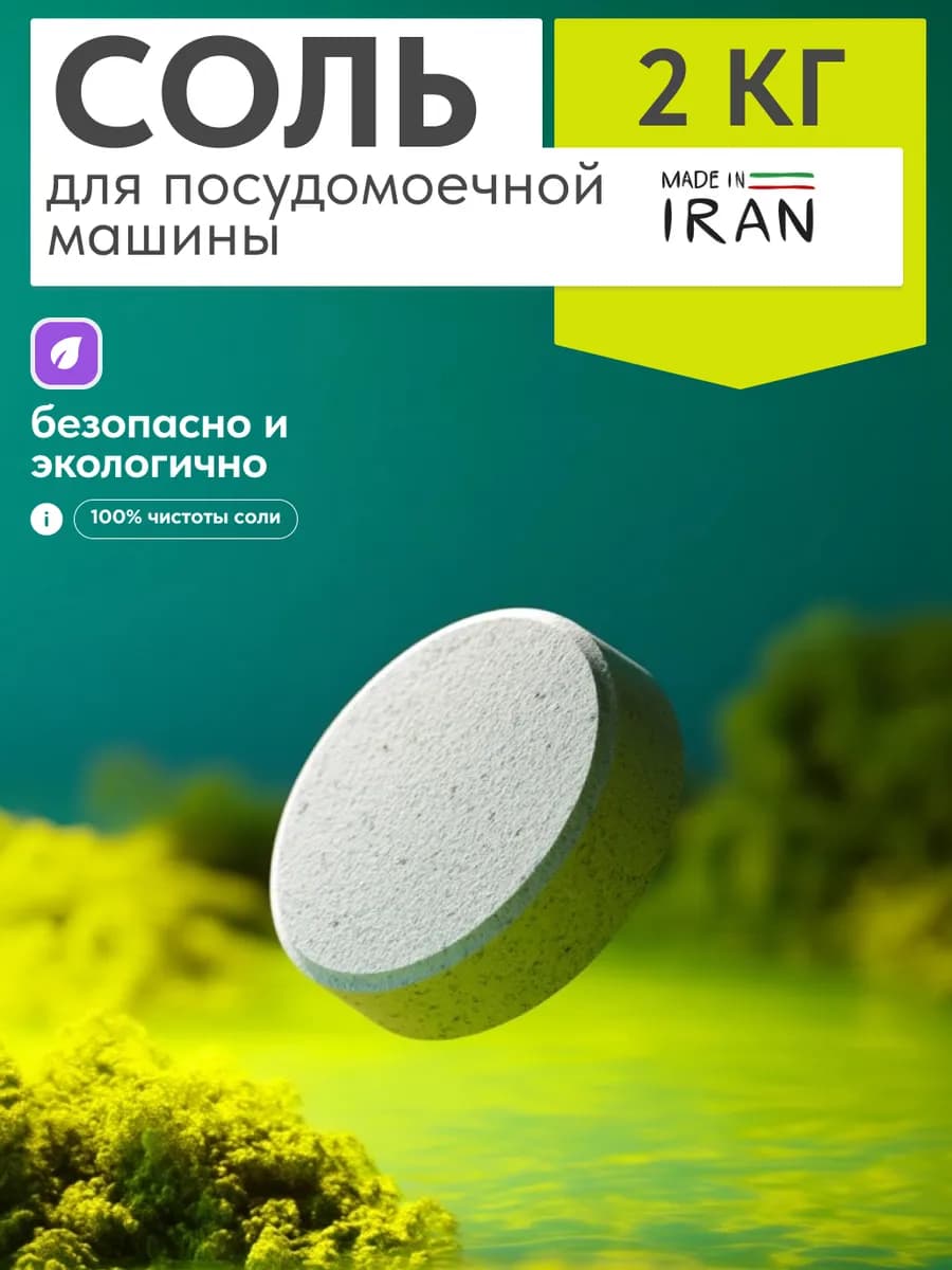 Соль для посудомоечных машин 2 кг