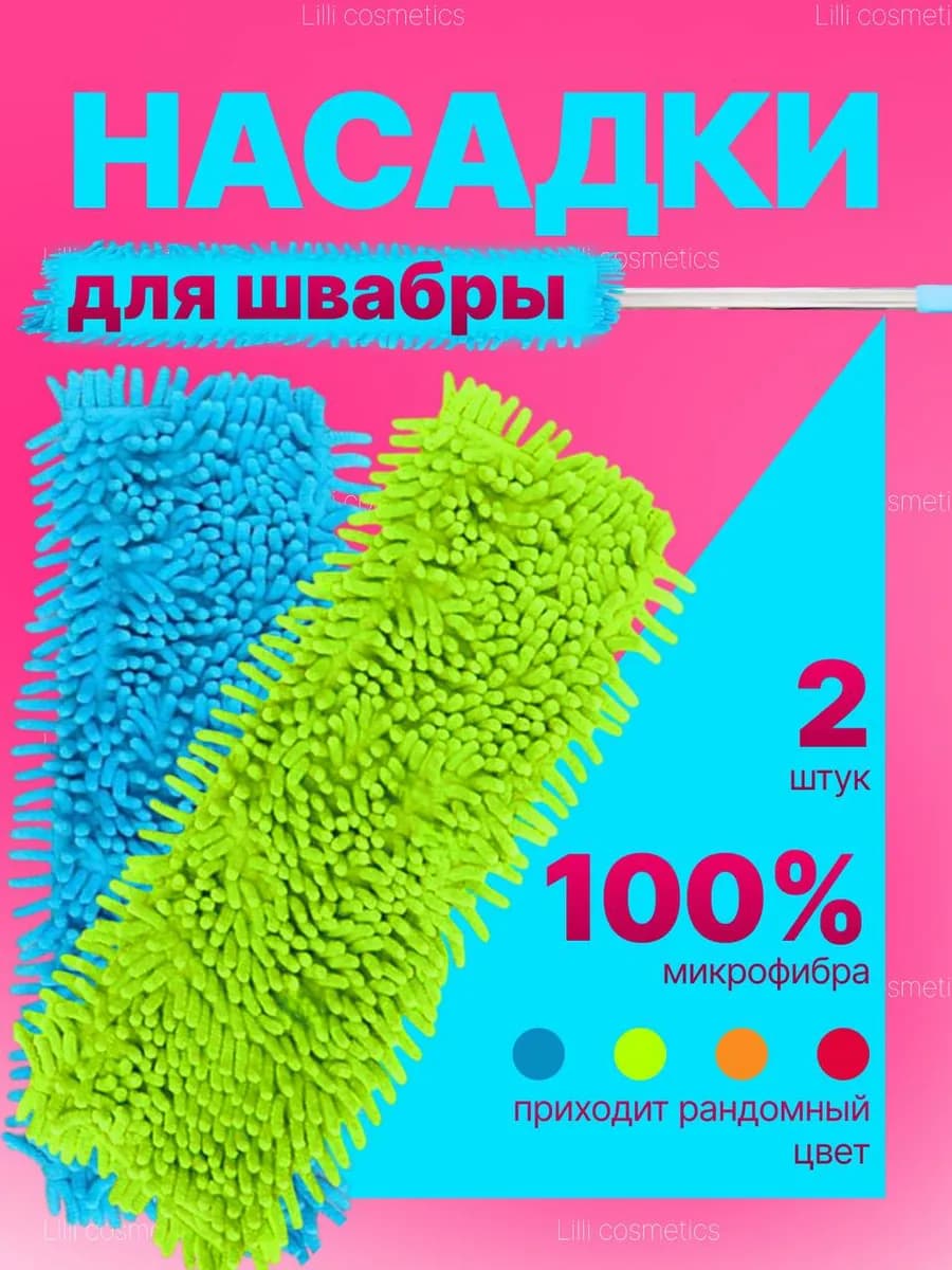 Сменная насадка для швабры из микрофибры 2 шт