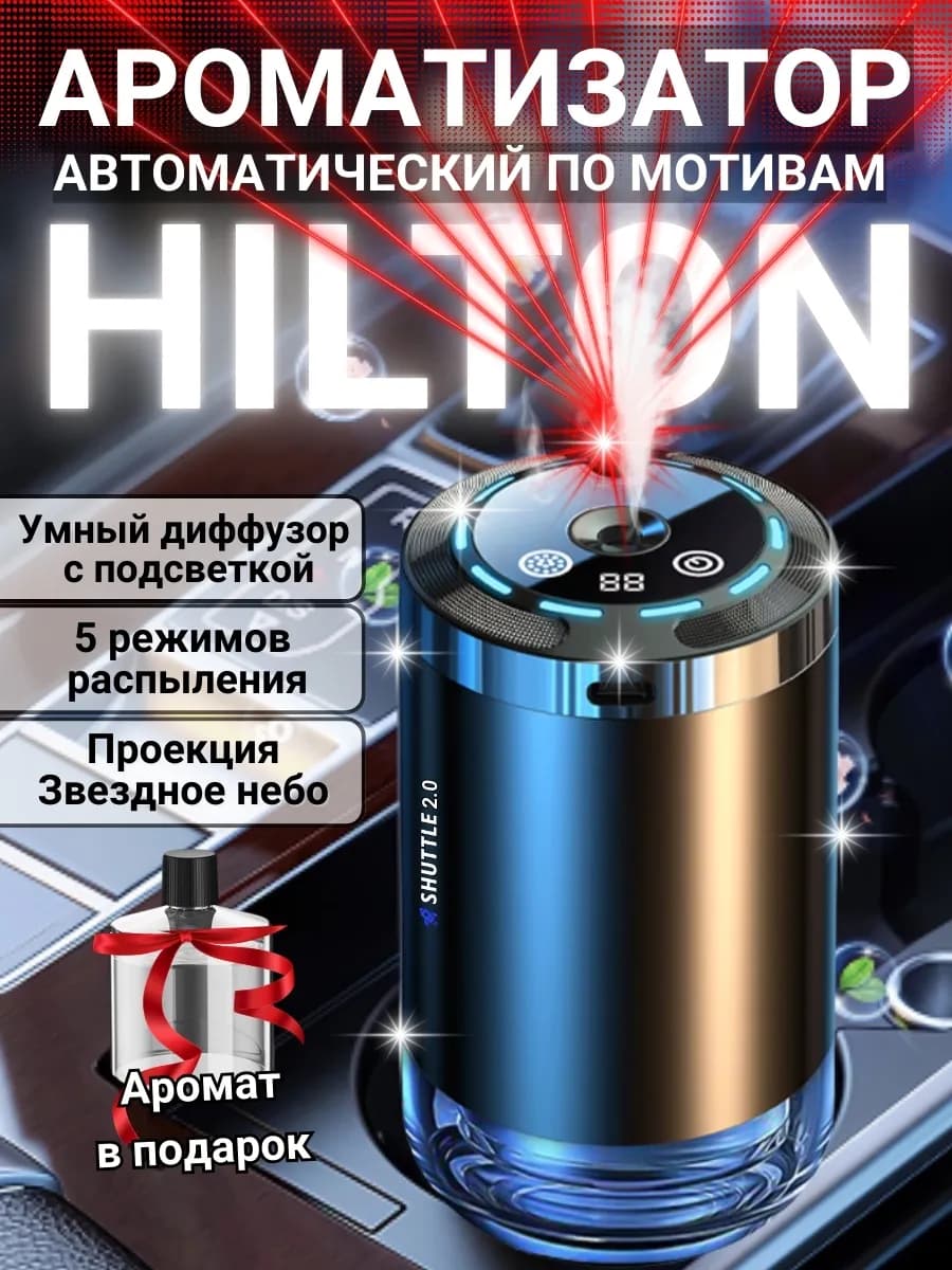 Ароматизатор автомобильный автоматический + Хилтон