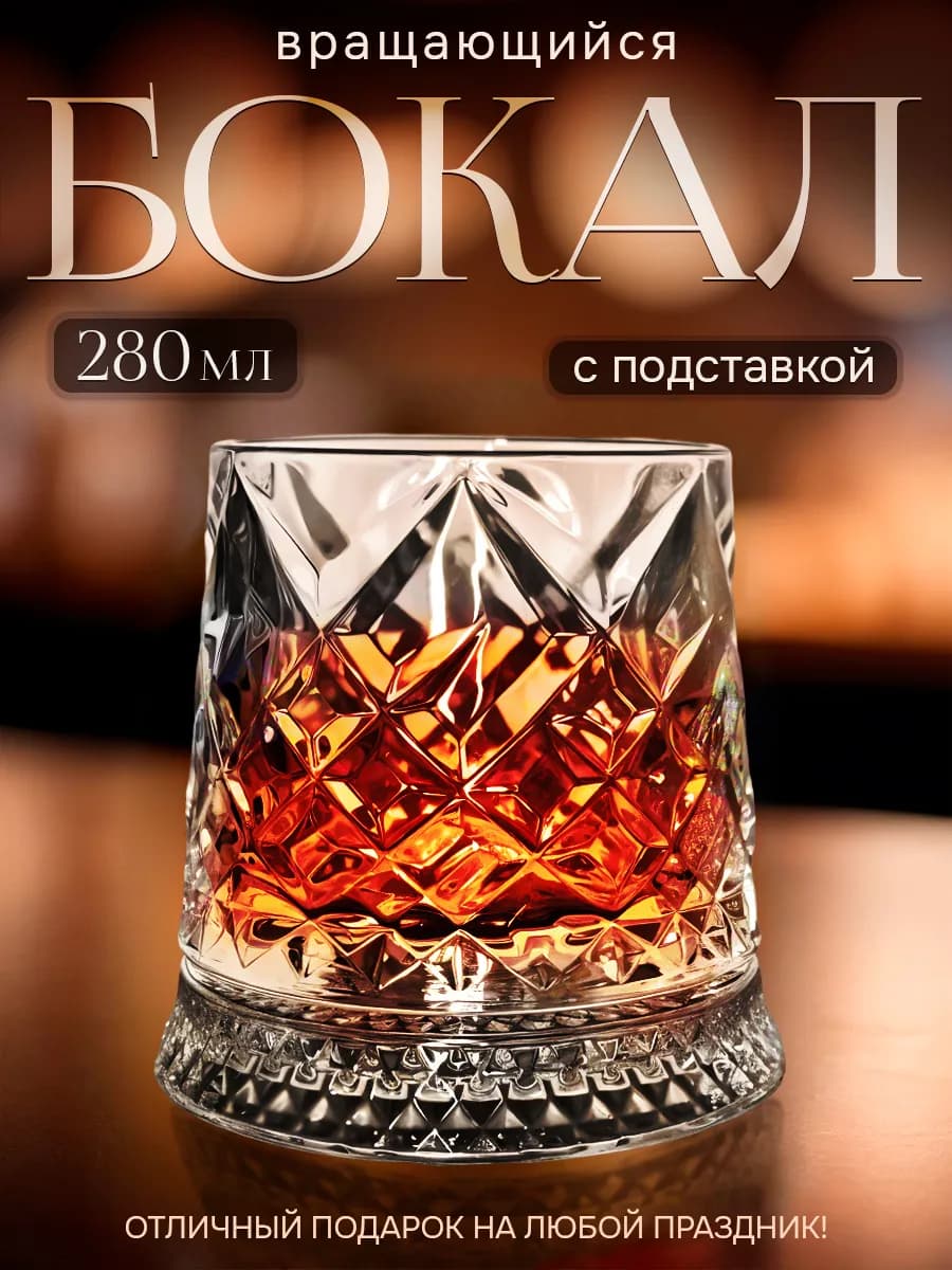 Бокал для виски вращающийся