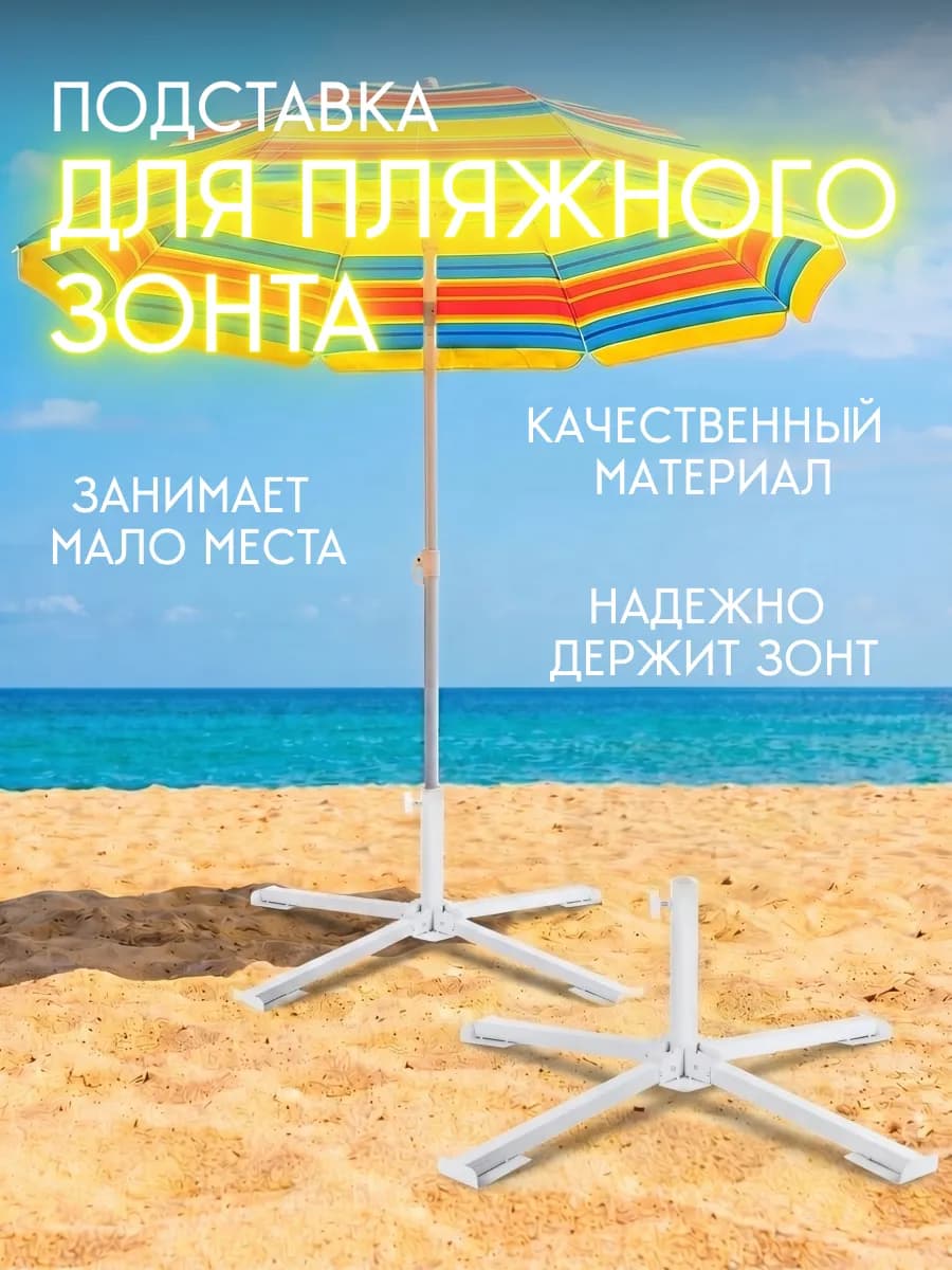 Подставка для пляжного зонта