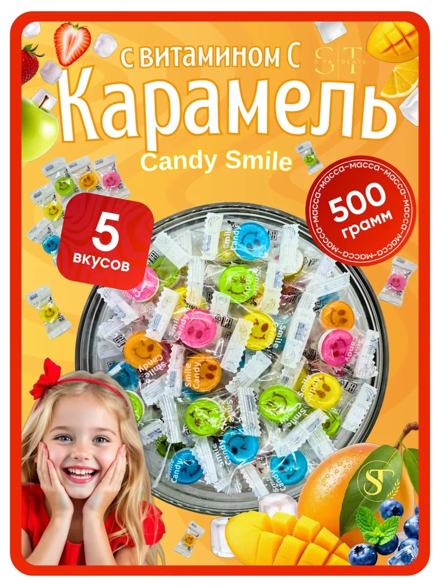 Конфеты карамель Smile Candy 500 гр с витамином C