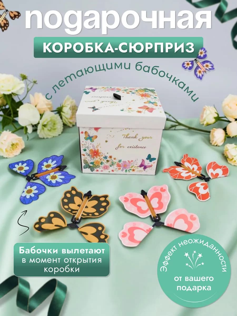 Подарочная коробка с летающими бабочками
