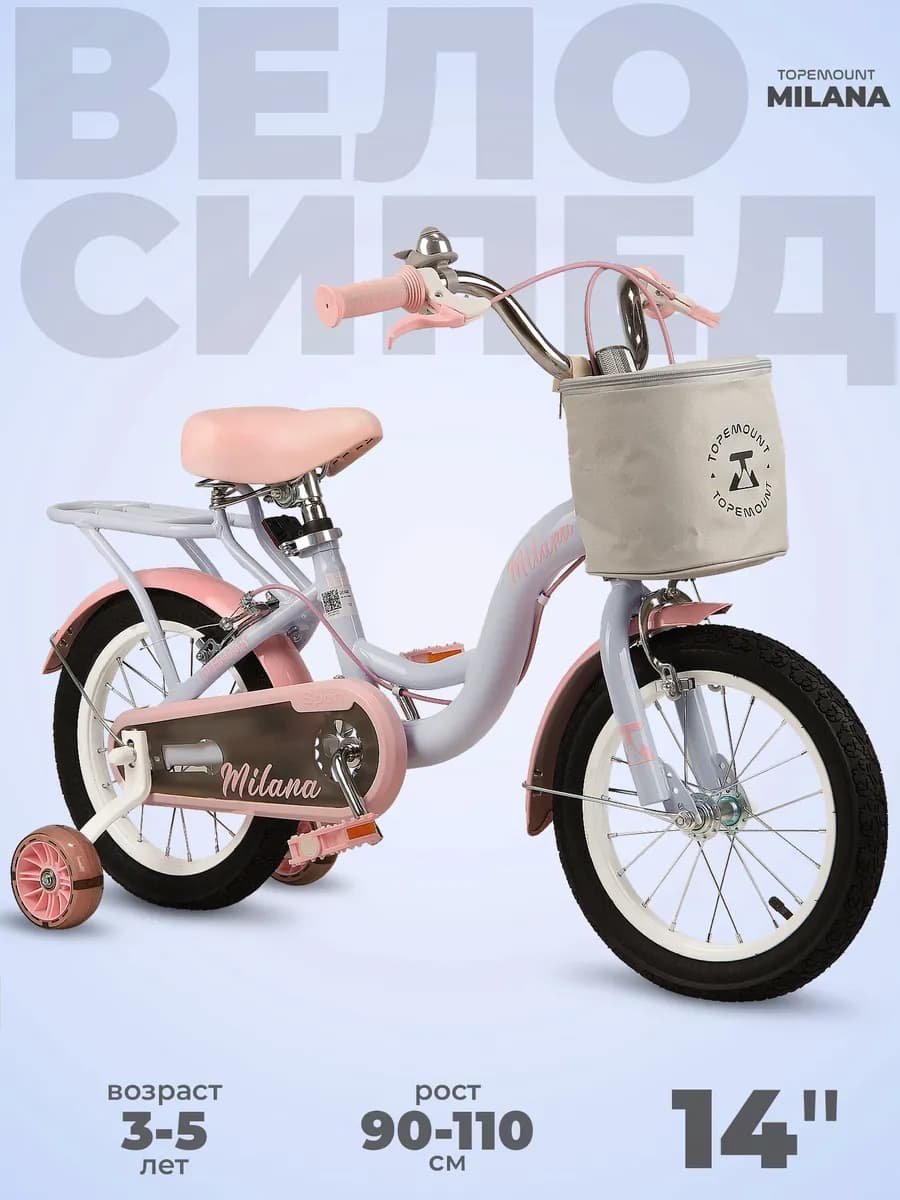 Велосипед двухколесный детский 14" на 3-5 лет, MILANA