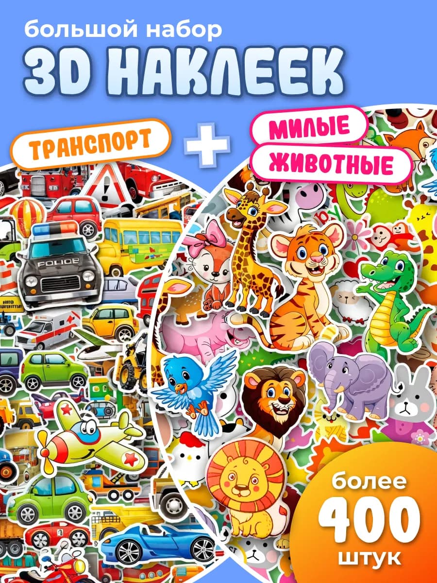 3D наклейки объемные детские машинки и животные