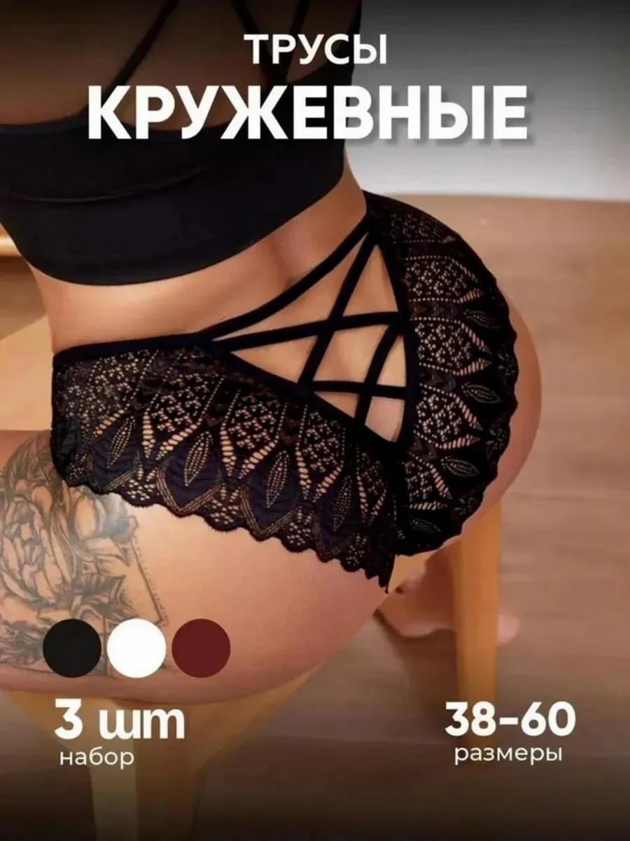 Трусы бразильяна кружевные набор 3 шт