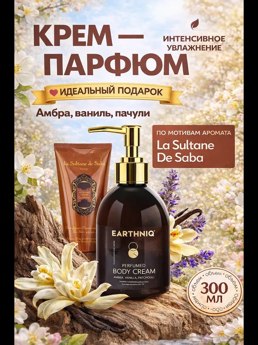 Крем для тела парфюмированный увлажняющий, 300 мл