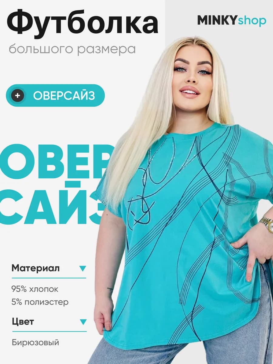 Футболка большие размеры оверсайз