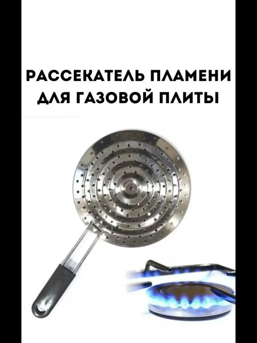 Рассекатель пламени с ручкой переходник для газовой плиты
