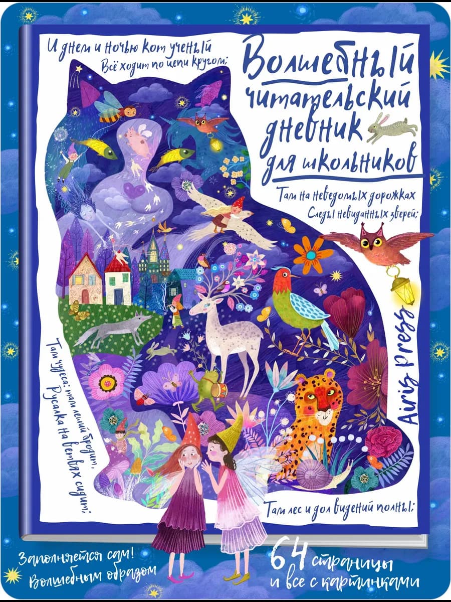 Читательский дневник для школьников Сказки Кот учёный