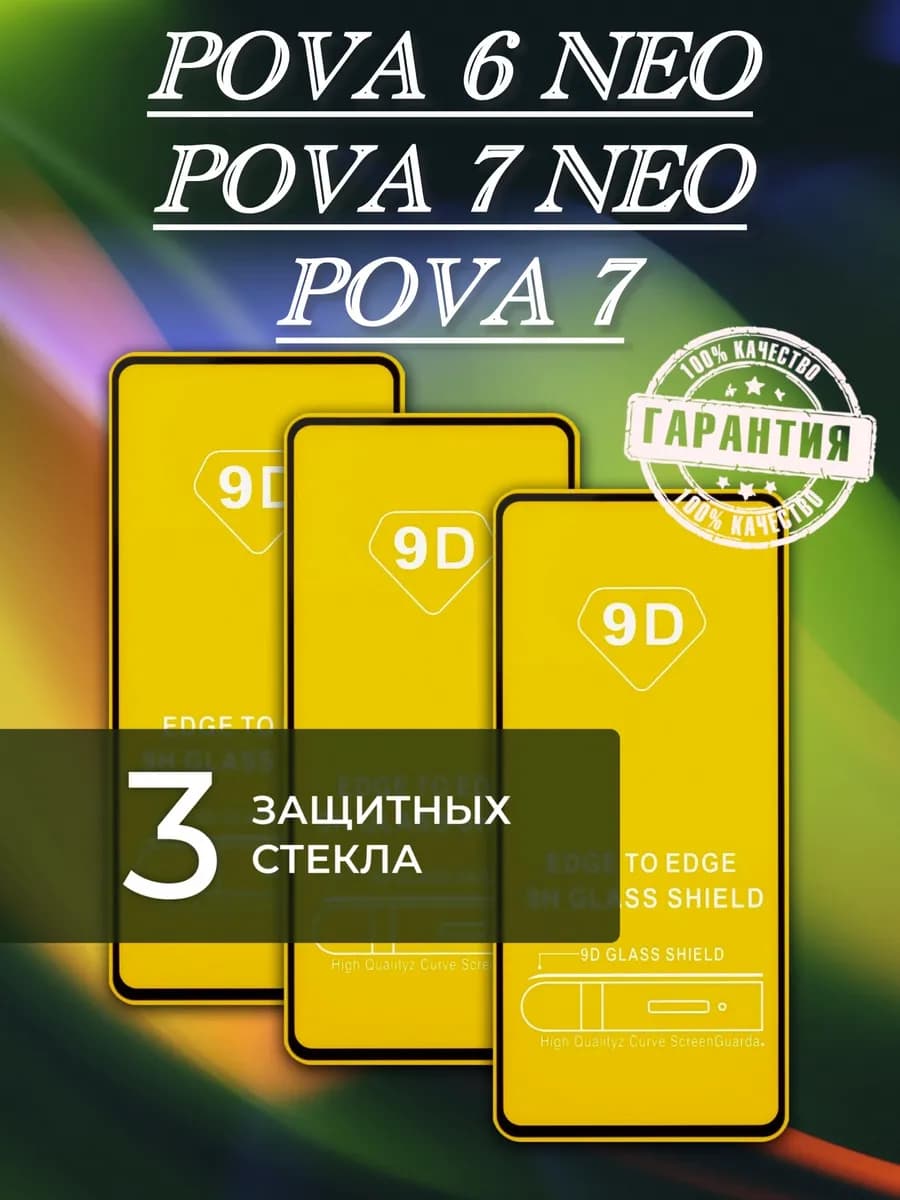 Защитное стекло для Tecno Pova 6 neo
