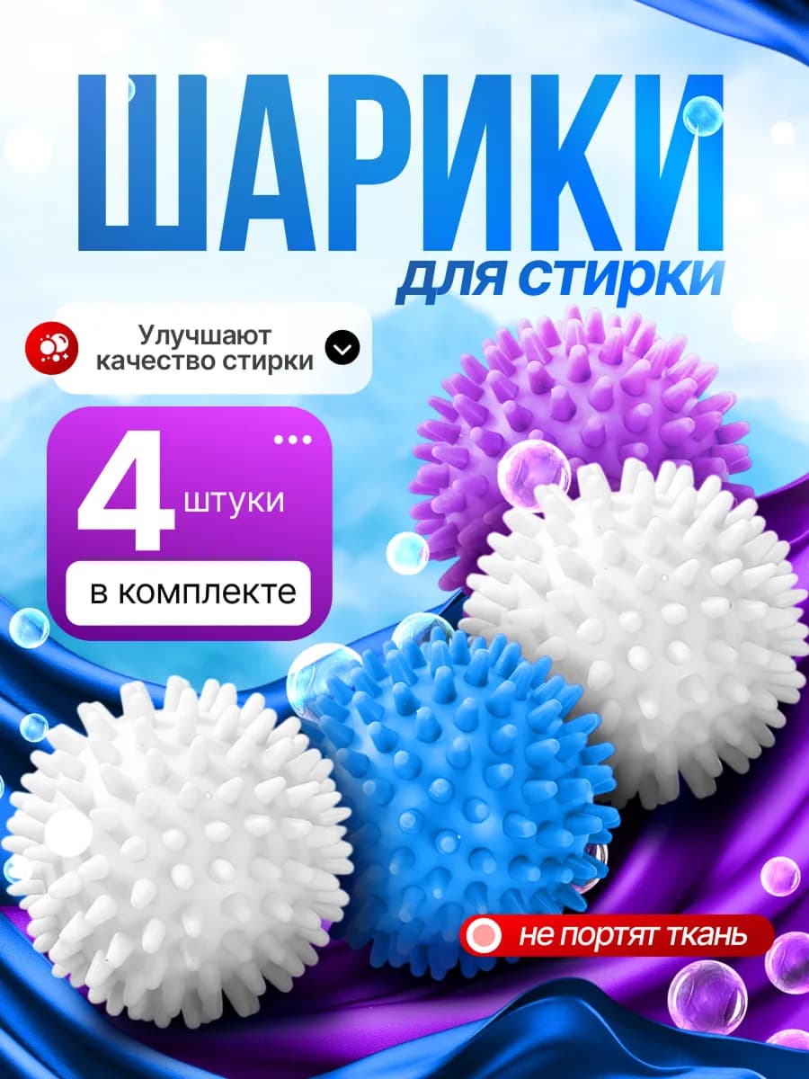 Шарики для стирки белья 4 шт