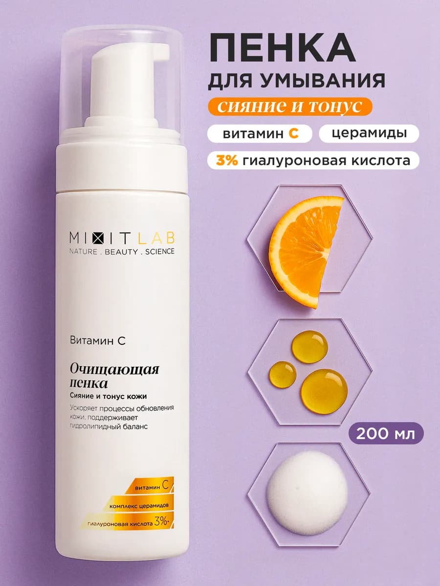 Пенка для умывания лица с витамином C LAB