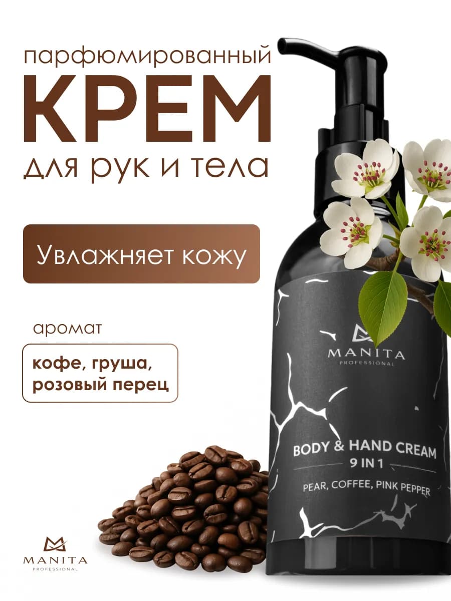 Крем для рук и тела парфюмированный