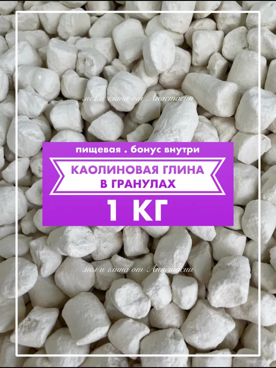 КАОЛИНОВАЯ белая глина 1 кг пищевая в гранулах