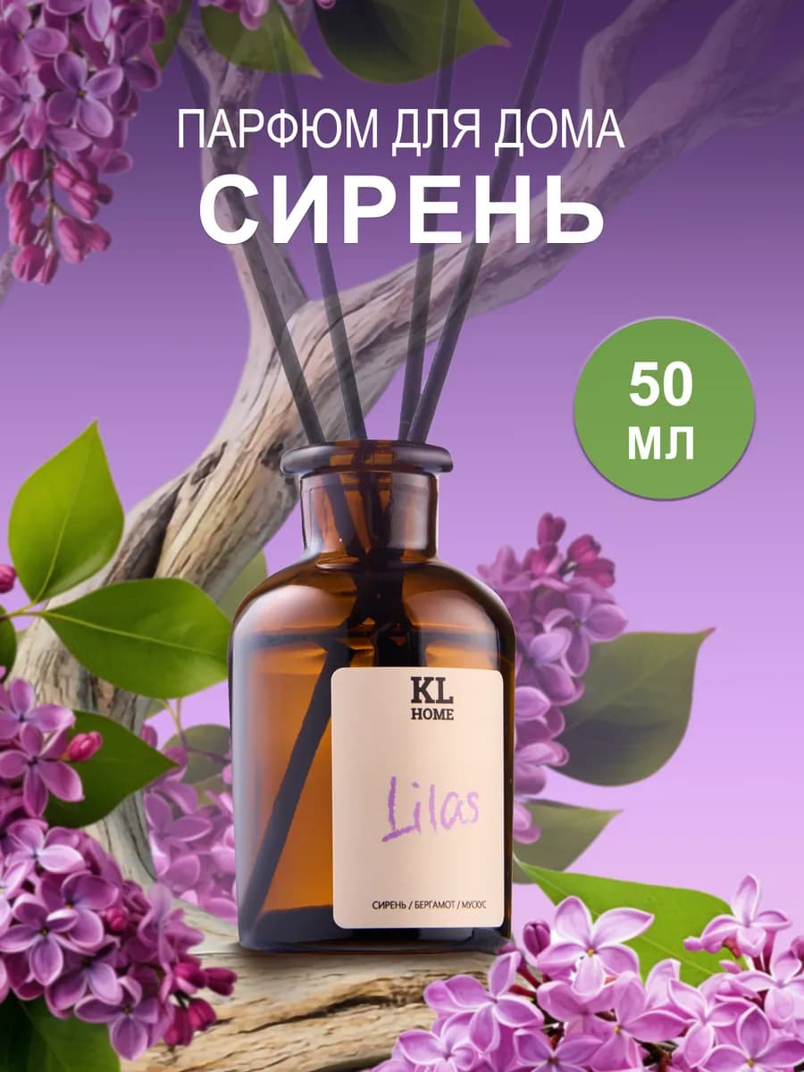 Ароматизатор для дома Сирень
