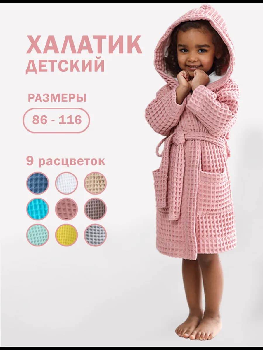 Халат вафельный детский