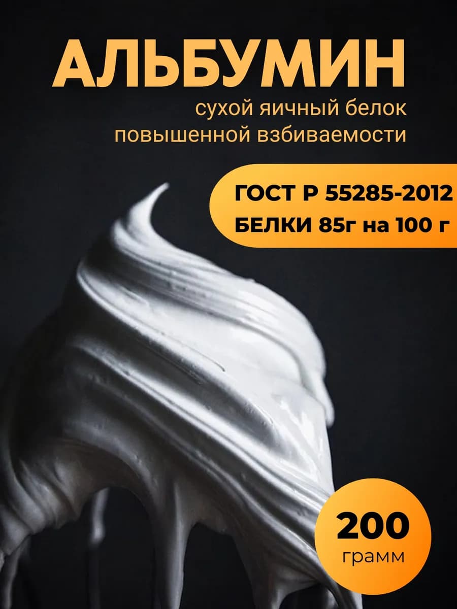 Яичный белок, альбумин 200 гр