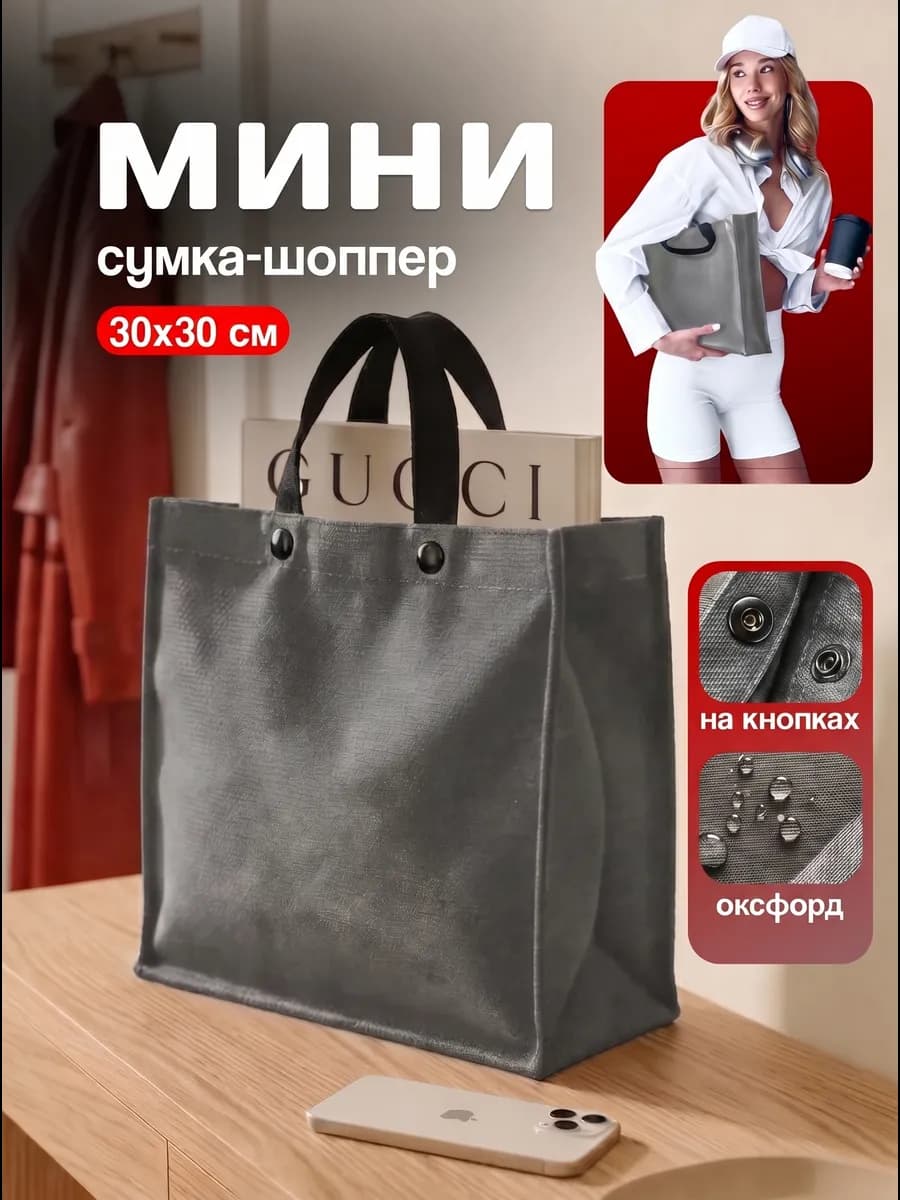 Сумка мини шоппер тканевый