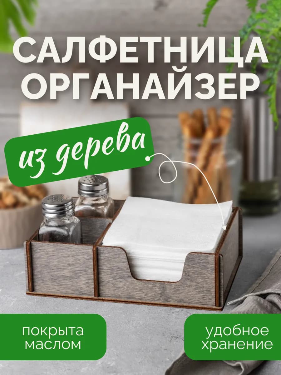 Салфетница деревянная на стол для кухни подставка