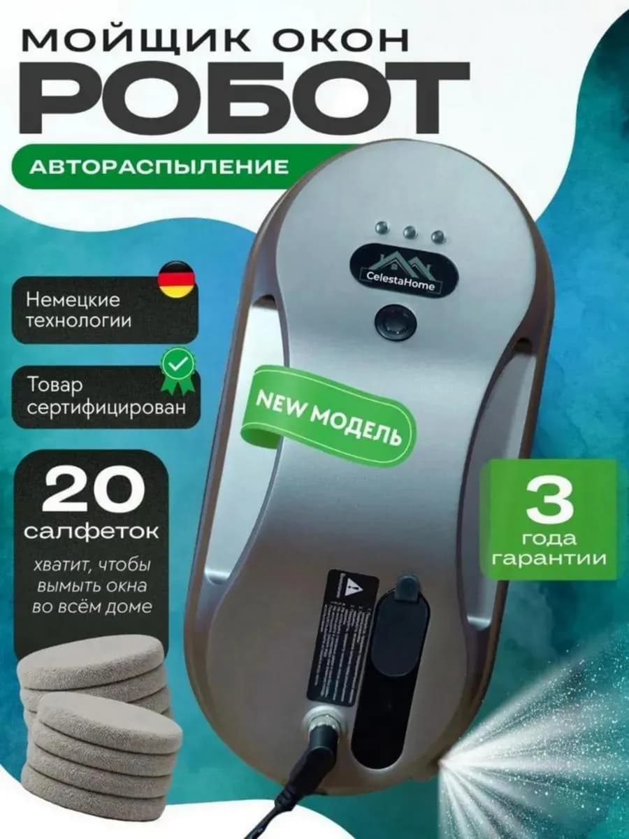 Робот мойщик окон с автоматическим распылением