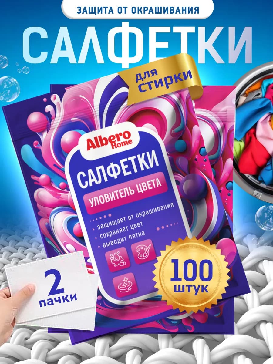 Салфетки для стирки от окрашивания 100 штук