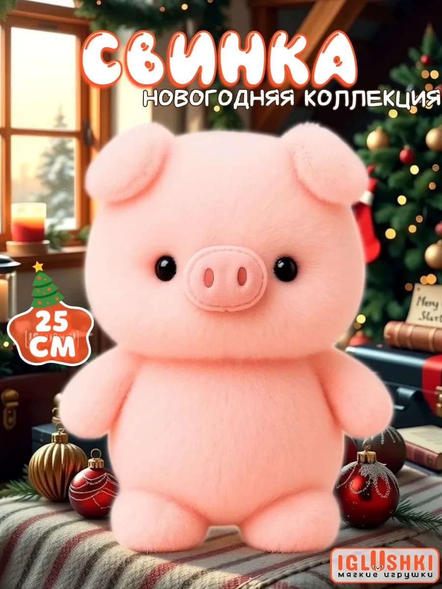Свинка мягкая плюшевая игрушка