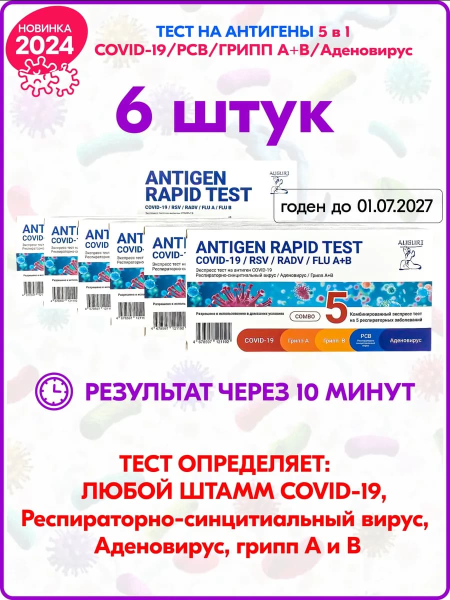 Экспресс-тест КОМБО на 5 респираторных заболеваний - 6 шт