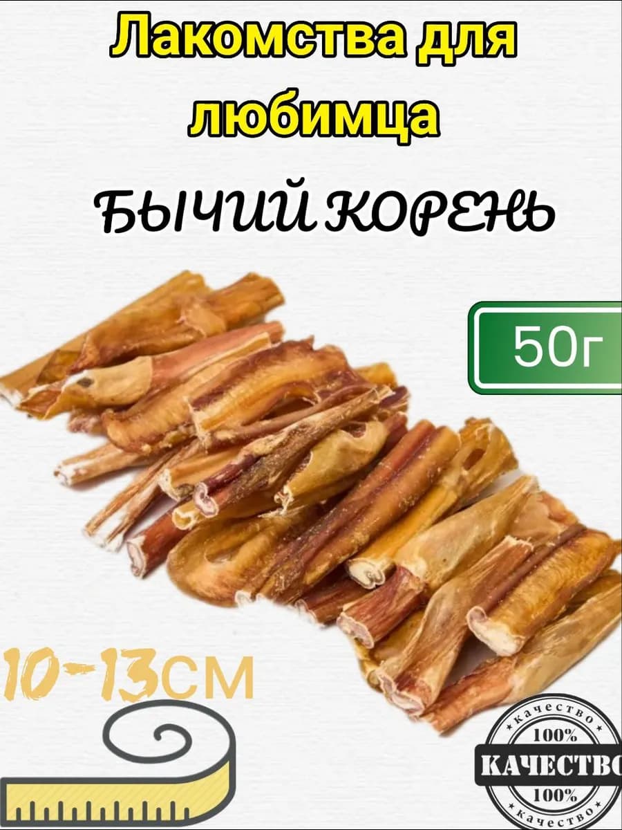 Лакомство для Собак Бычий корень