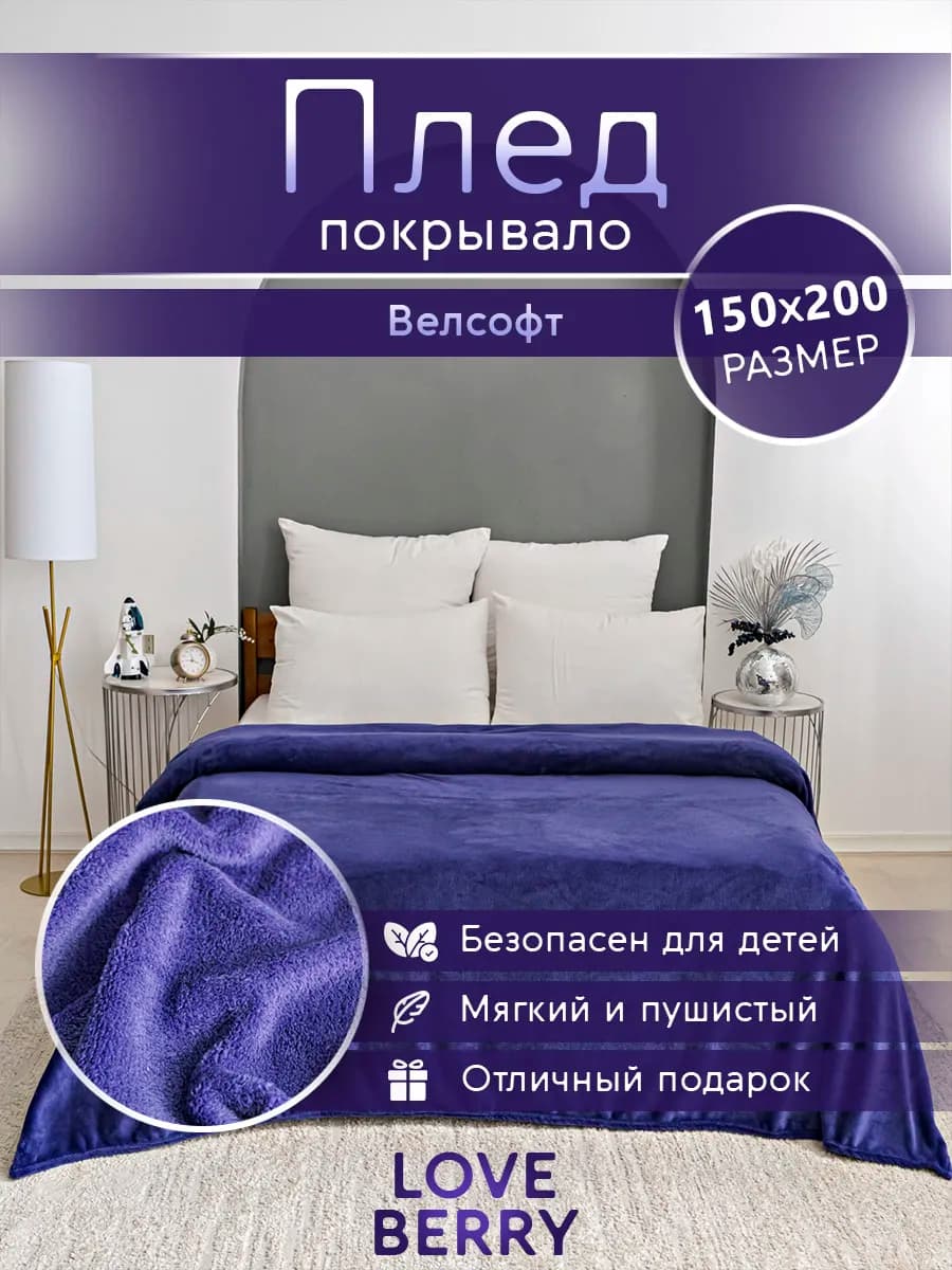 Плед 150х200 плюшевый на диван однотонный