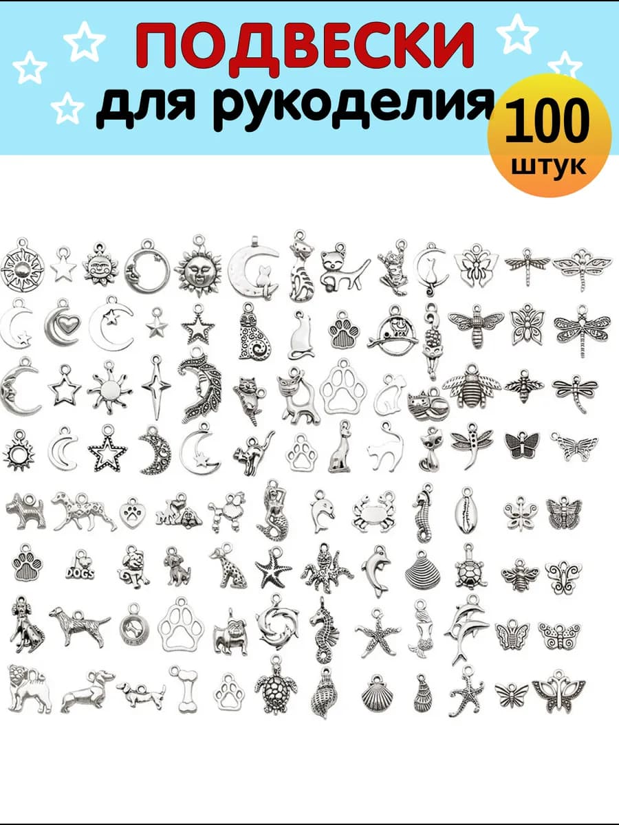 Подвески для рукоделия и творчества