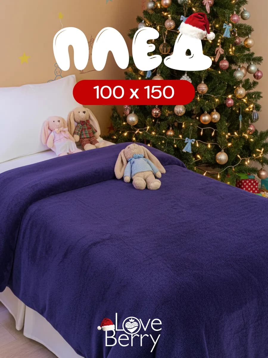 Плед 100х150 для кресла и дивана компактный в машину