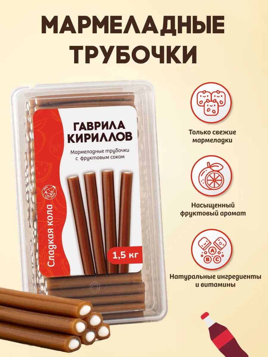 Жевательный мармелад кислый в коробке, трубочки, 1.5 кг