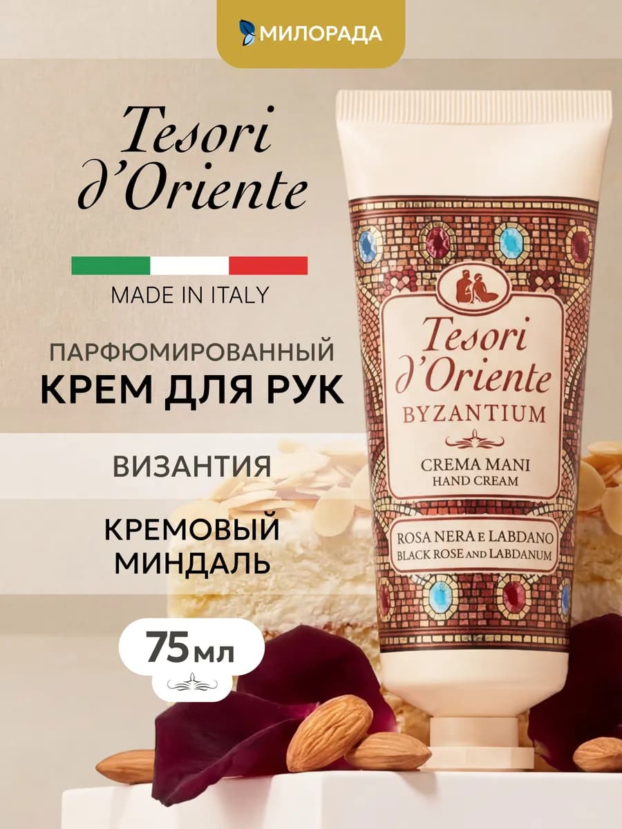 Крем для рук парфюмированный Византия 75мл