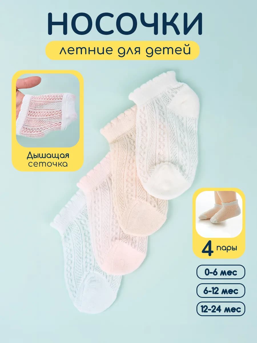 Летние носочки для новорожденных, 4 шт